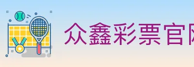 众鑫彩票官网 logo